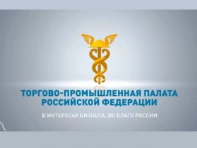 Поздравление Президента ТПП России С.Н. Катырина со 100-летним юбилеем института торгово-промышленных палат в Россини